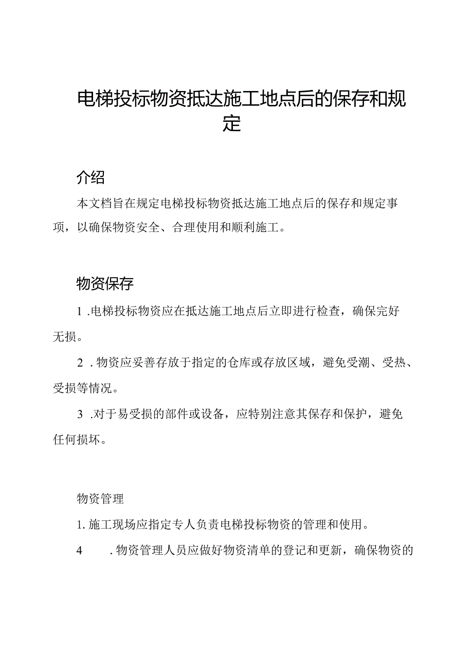 电梯投标物资抵达施工地点后的保存和规定.docx_第1页