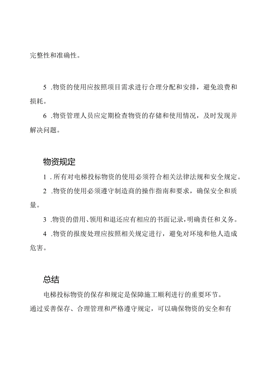 电梯投标物资抵达施工地点后的保存和规定.docx_第2页