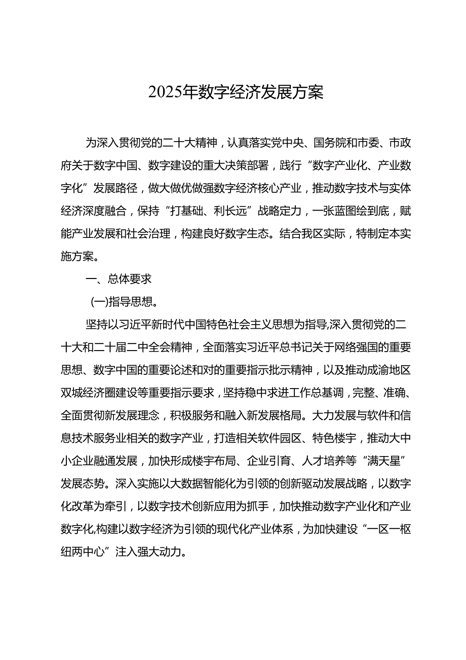 2025年数字经济发展方案.docx_第1页