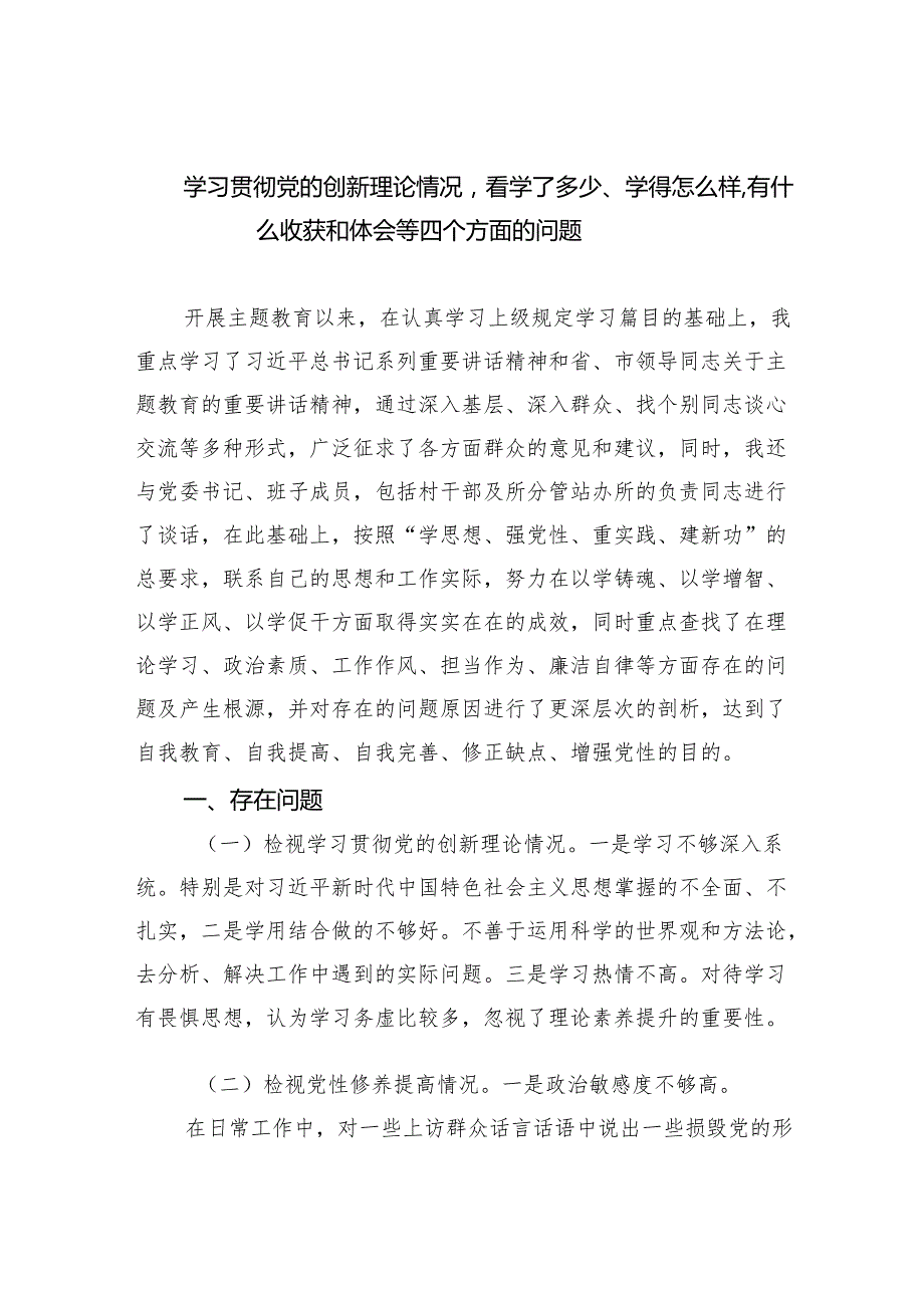 学习贯彻党的创新理论情况看学了多少、学得怎么样有什么收获和体会等四个方面的问题10篇(最新精选).docx_第1页