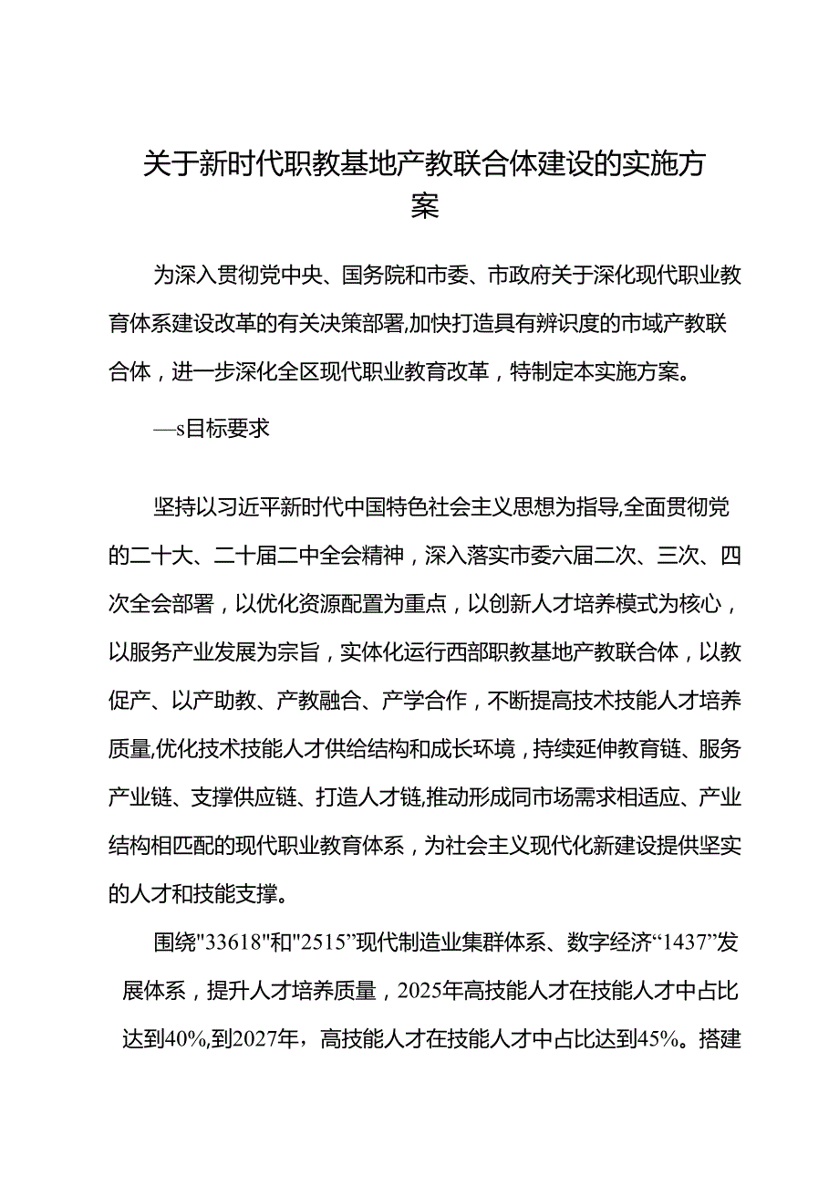 关于新时代职教基地产教联合体建设的实施方案.docx_第1页