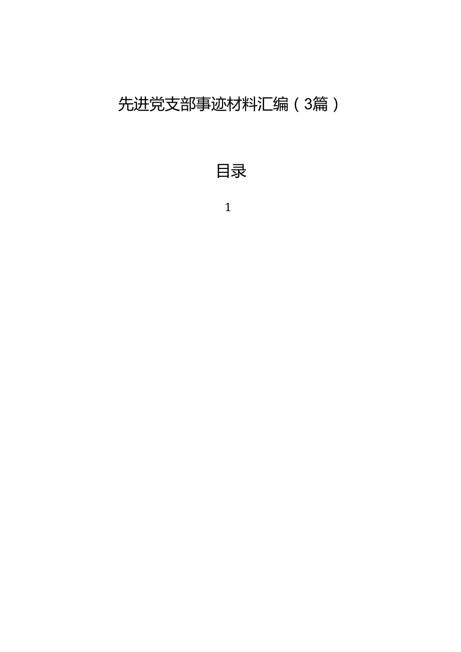 先进党支部事迹材料汇编（3篇）.docx_第1页