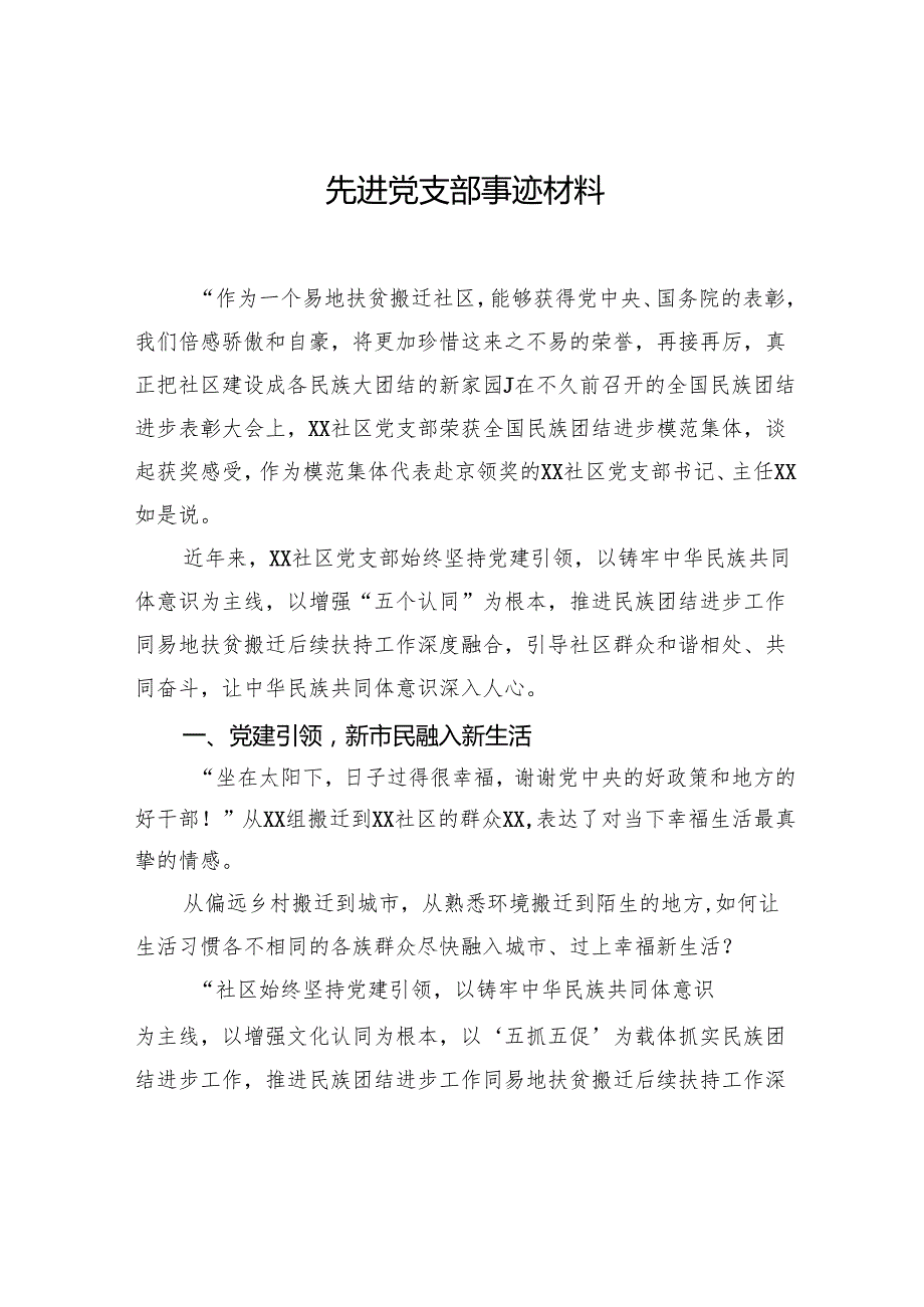 先进党支部事迹材料汇编（3篇）.docx_第2页