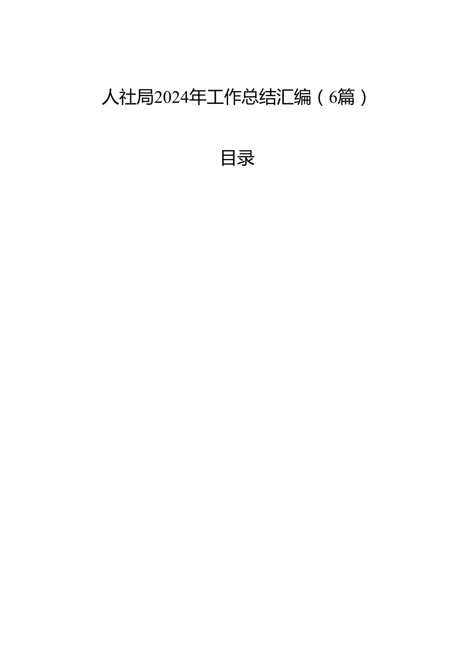 人社局2024年工作总结汇编（6篇）.docx_第1页