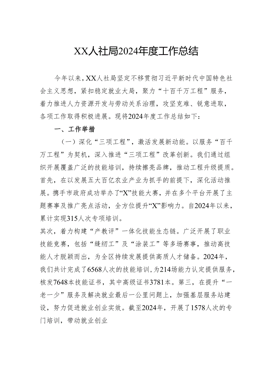 人社局2024年工作总结汇编（6篇）.docx_第2页