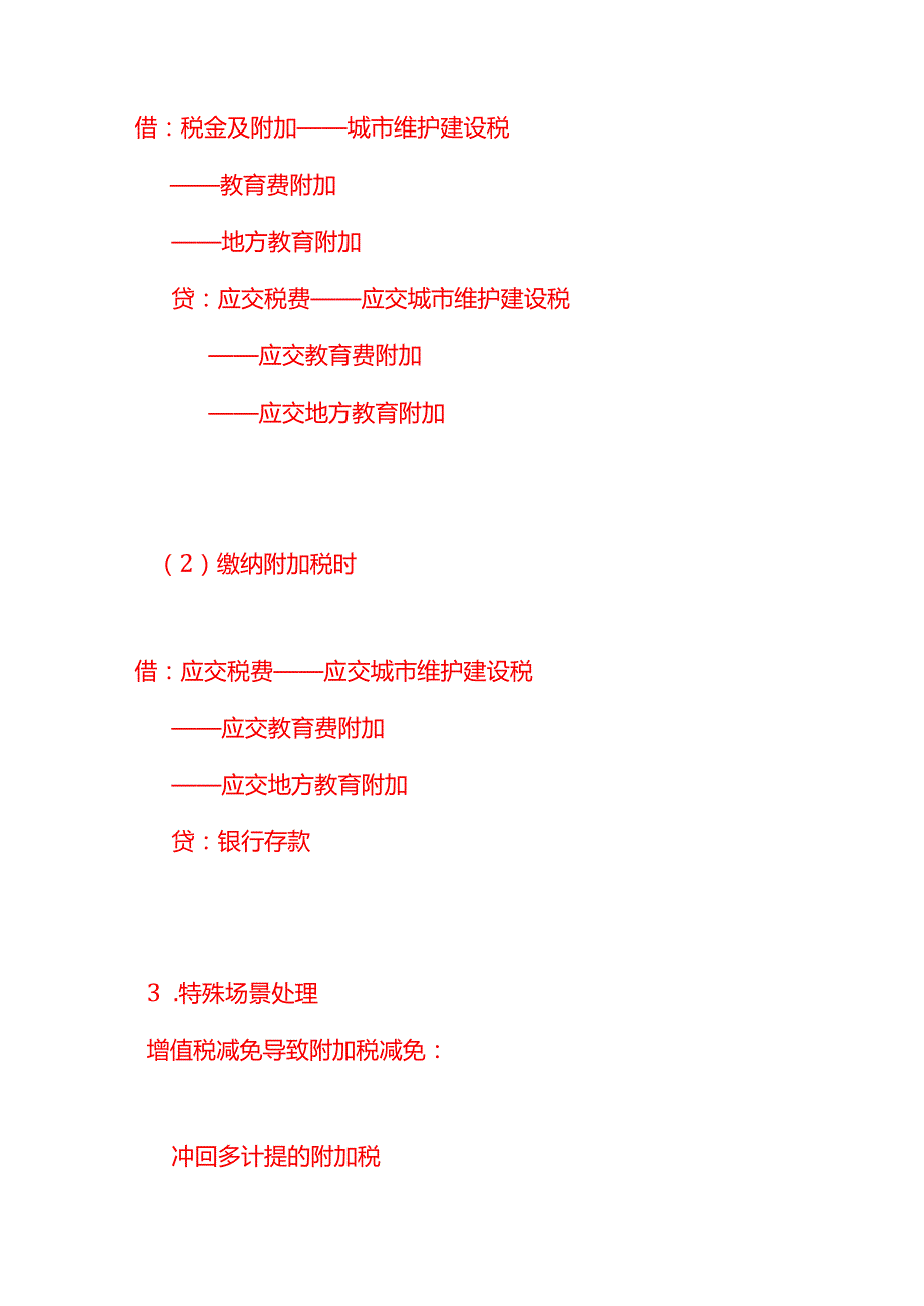 记账实操-附加税计提和缴纳会计分录SOP.docx_第2页
