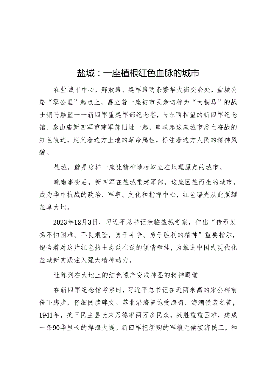 盐城：一座植根红色血脉的城市.docx_第1页