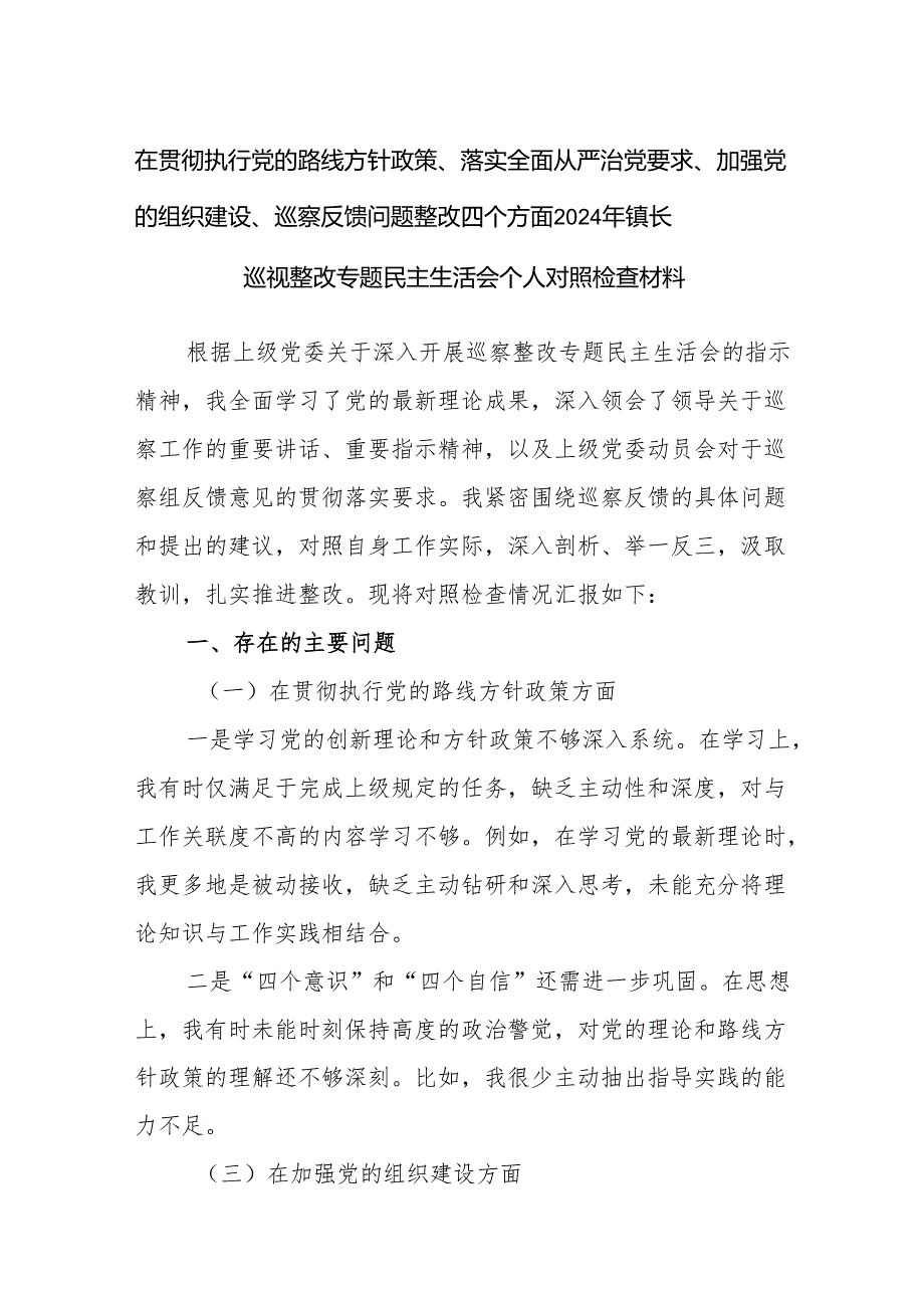 在贯彻执行党的路线方针政策、落实全面从严治党要求、加强党的组织建设、巡察反馈问题整改四个方面2024年镇长巡视整改专题民主生活会个人对照检查材料.docx_第1页