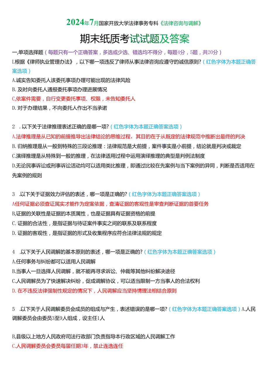 2024年7月国家开放大学法律事务专科《法律咨询与调解》期末纸质考试试题及答案.docx_第1页