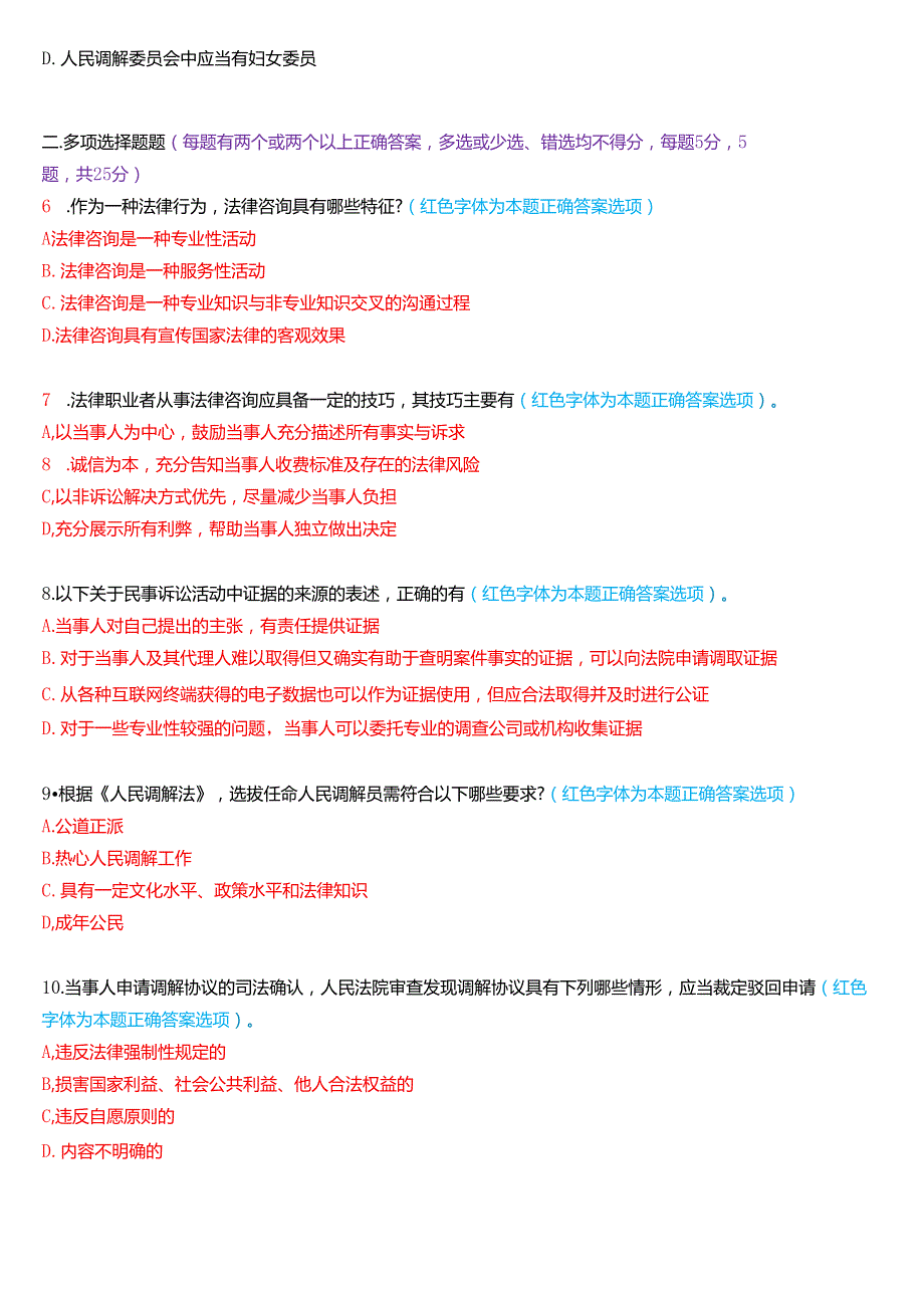 2024年7月国家开放大学法律事务专科《法律咨询与调解》期末纸质考试试题及答案.docx_第2页