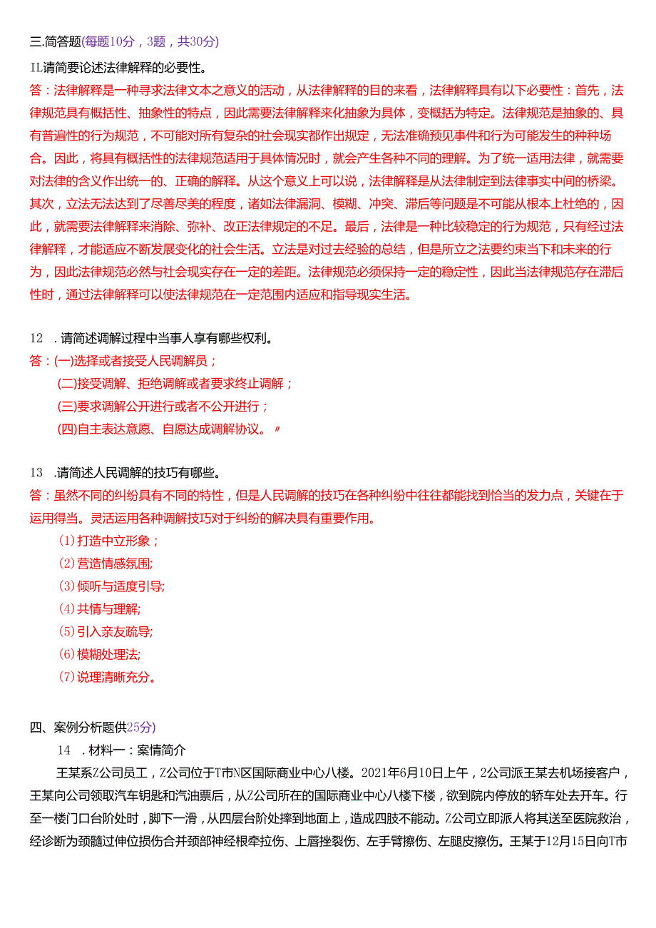 2024年7月国家开放大学法律事务专科《法律咨询与调解》期末纸质考试试题及答案.docx_第3页