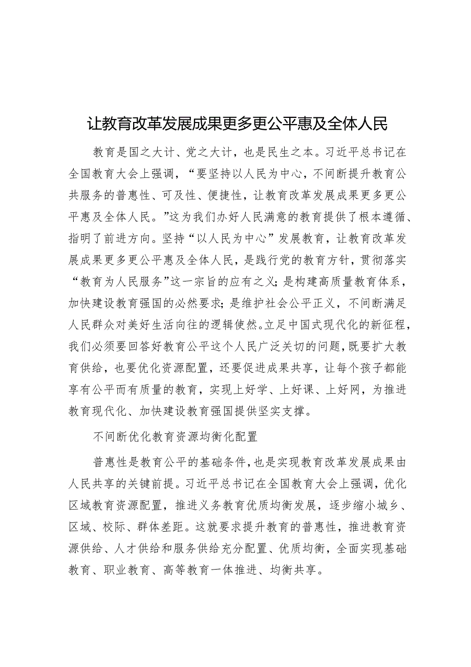 让教育改革发展成果更多更公平惠及全体人民.docx_第1页