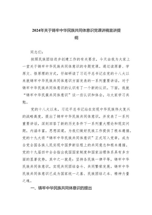 2024年关于铸牢中华民族共同体意识党课讲稿宣讲提纲【11篇】.docx