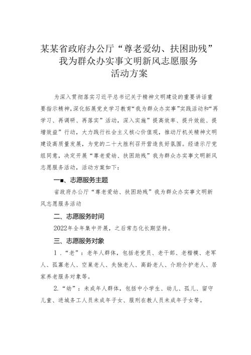 某某省政府办公厅“尊老爱幼、扶困助残”我为群众办实事文明新风志愿服务活动方案.docx