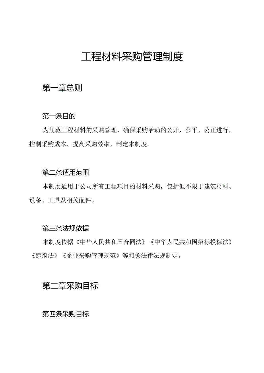工程材料采购管理制度.docx_第1页