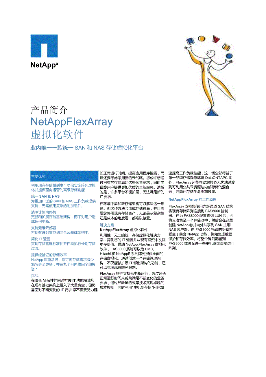NetApp FlexArray数据表.docx_第1页