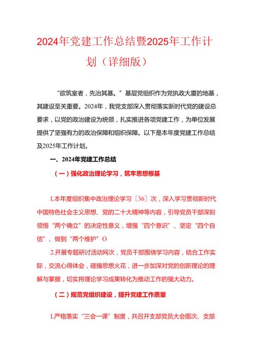 2024年党建工作总结暨2025年工作计划（详细版）(1).docx