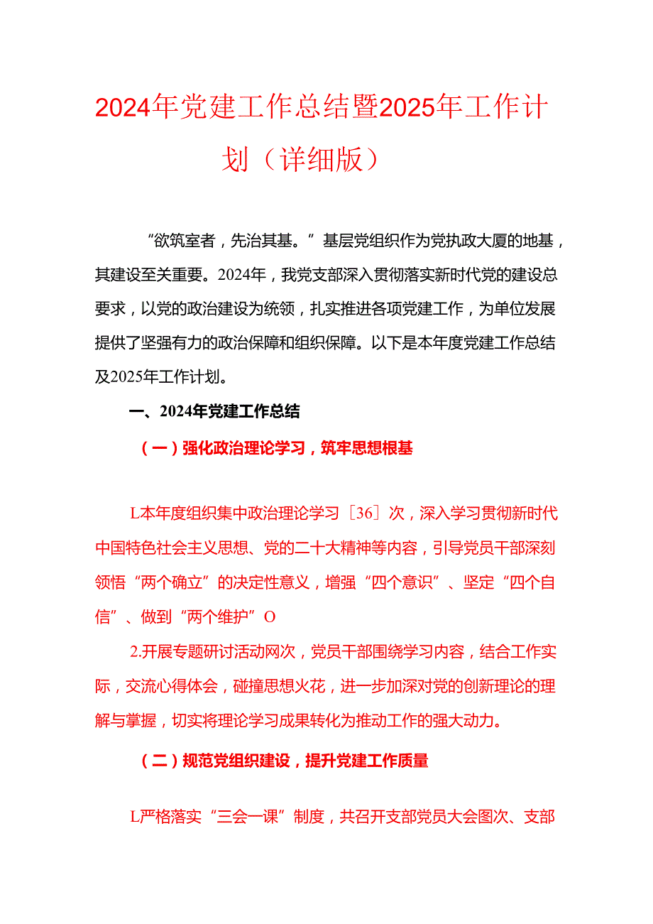 2024年党建工作总结暨2025年工作计划（详细版）(1).docx_第1页