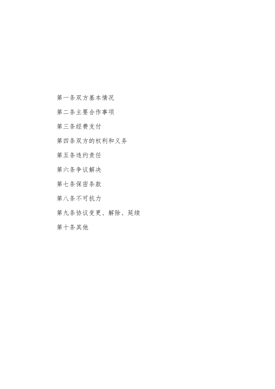 医疗卫生机构与养老机构协议合作文本模板（参考）.docx_第2页