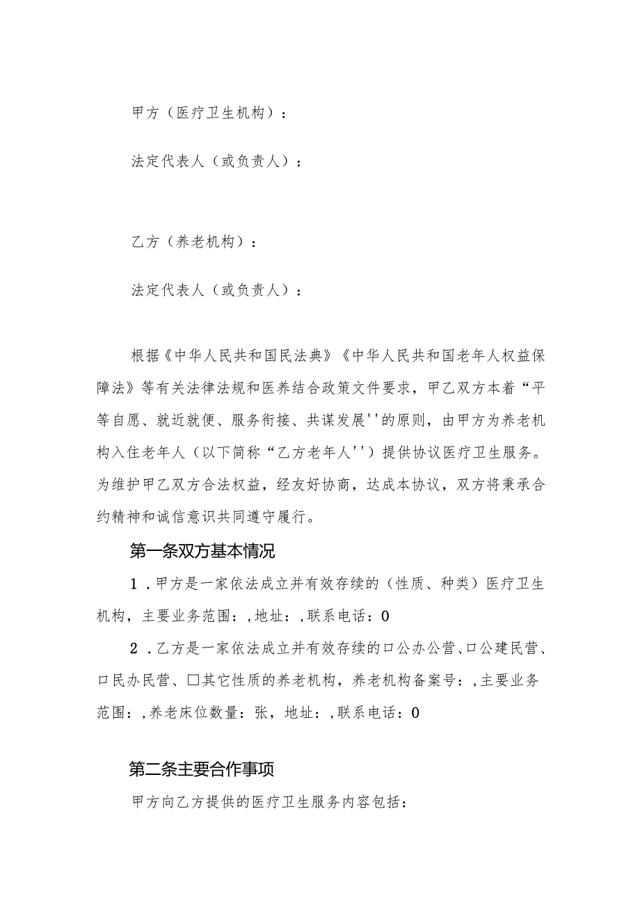医疗卫生机构与养老机构协议合作文本模板（参考）.docx_第3页