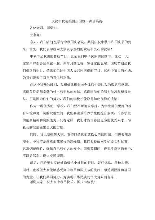 庆祝中迎接国庆国旗下讲话稿 （精选7篇）.docx
