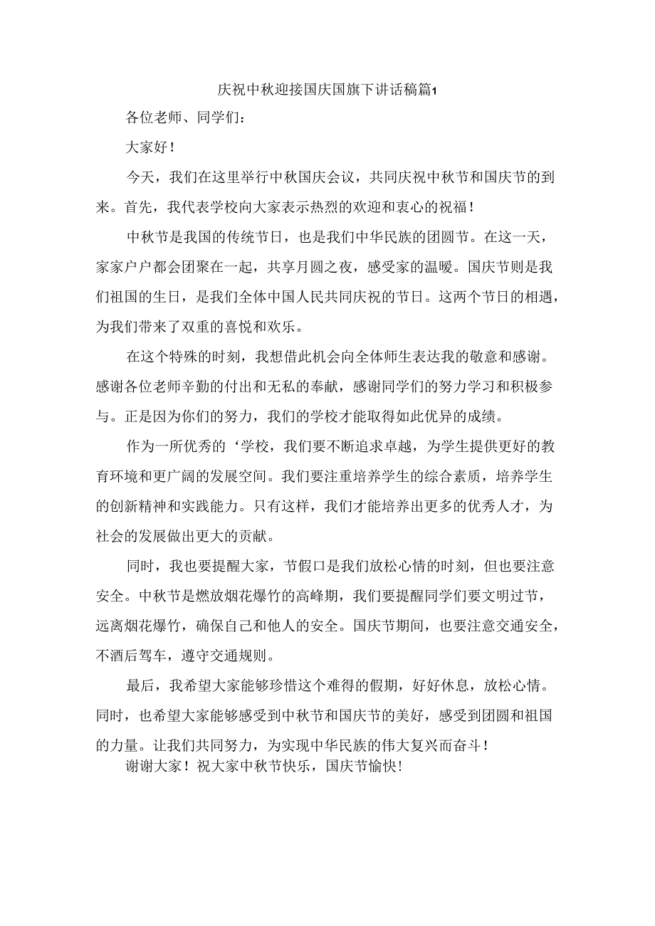 庆祝中迎接国庆国旗下讲话稿 （精选7篇）.docx_第1页