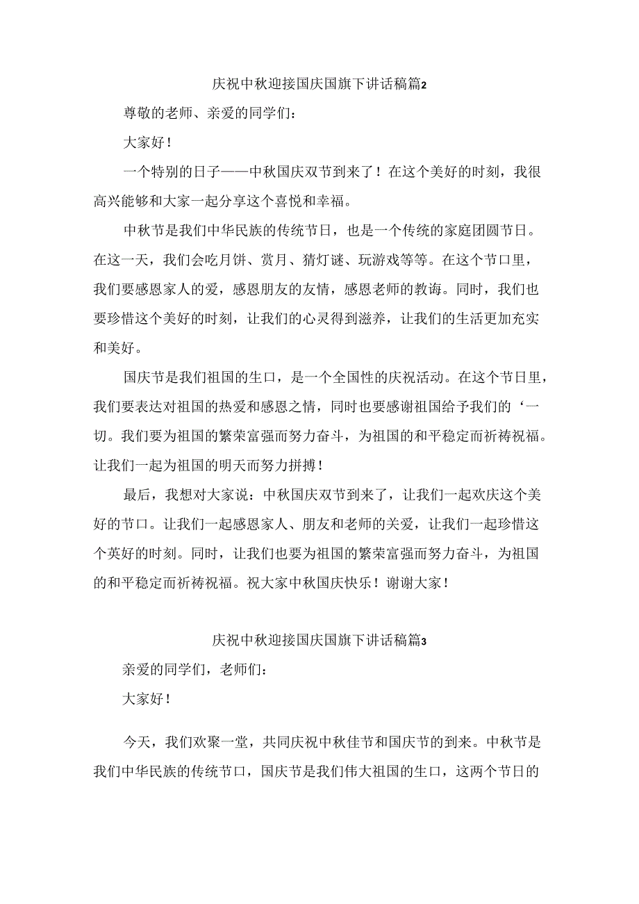 庆祝中迎接国庆国旗下讲话稿 （精选7篇）.docx_第2页