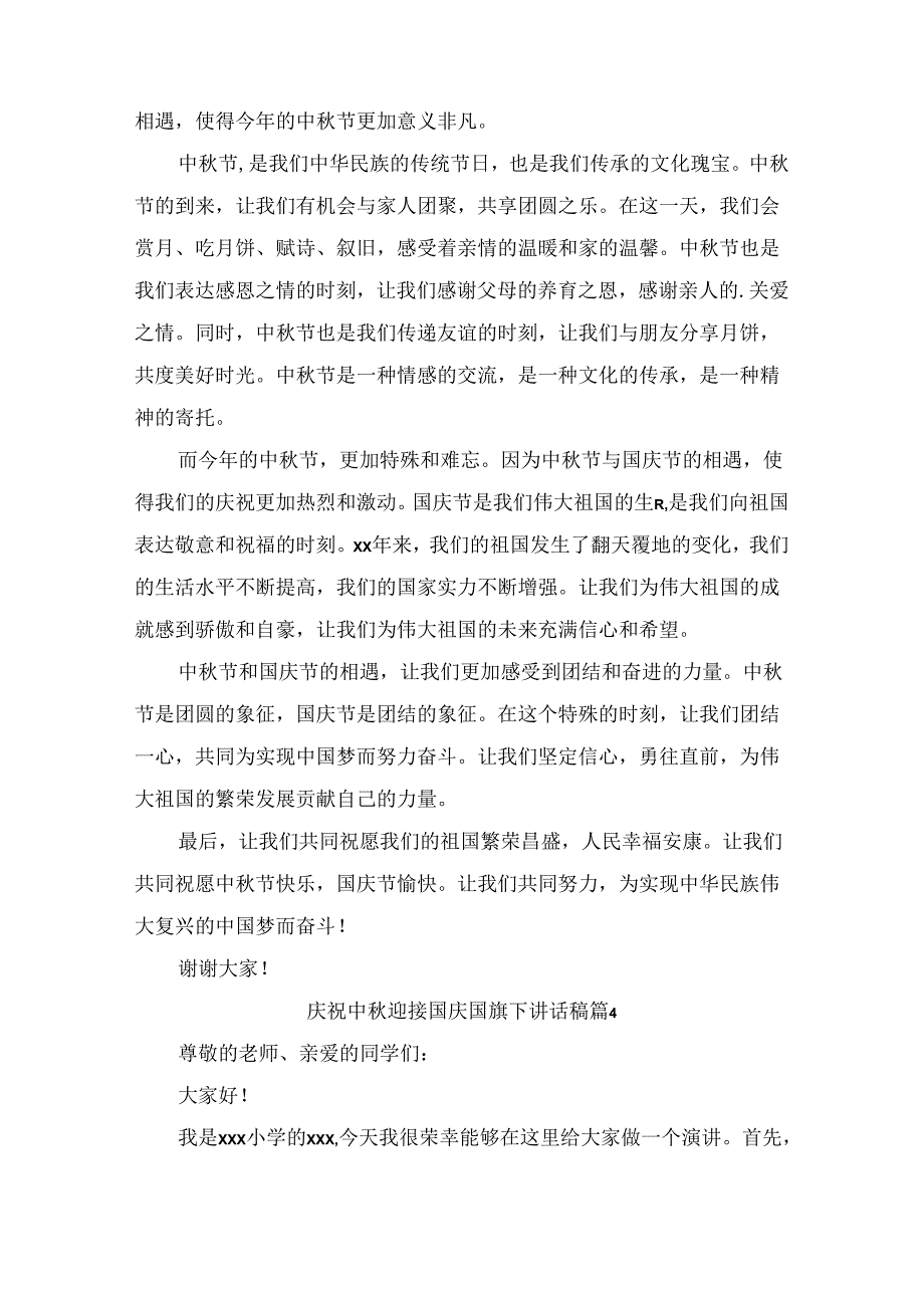 庆祝中迎接国庆国旗下讲话稿 （精选7篇）.docx_第3页