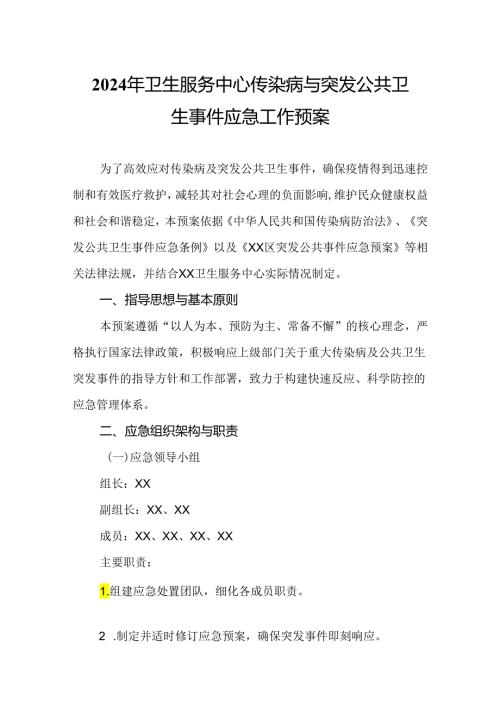 2024年卫生服务中心传染病与突发公共卫生事件应急工作预案.docx