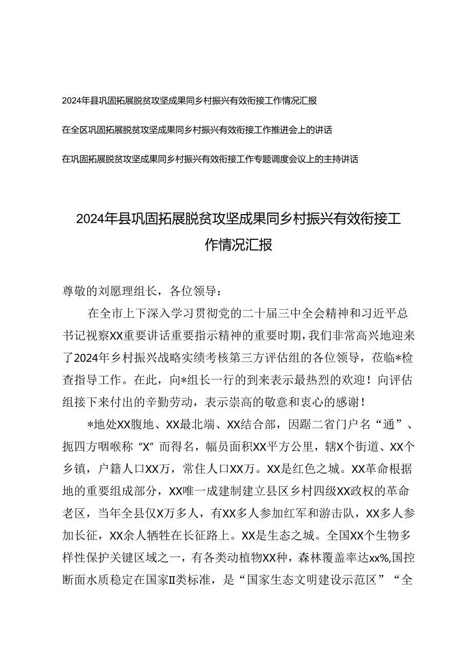 2024年县巩固拓展脱贫攻坚成果同乡村振兴有效衔接工作情况汇报+在巩固拓展脱贫攻坚成果同乡村振兴有效衔接工作专题调度会议上的主持讲话.docx_第1页