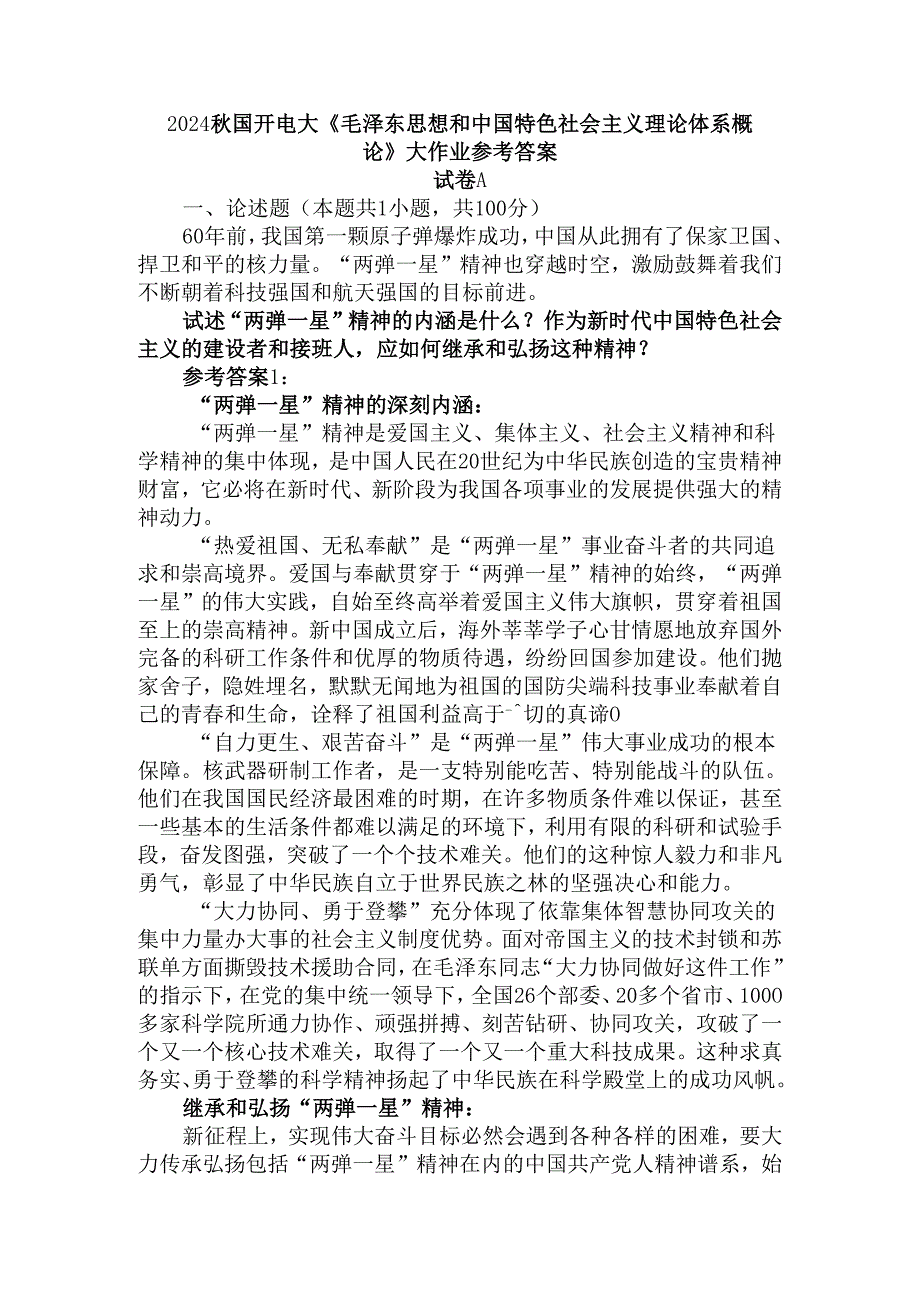 2024国开电大《毛概》大作业试卷A参考答案二.docx_第1页