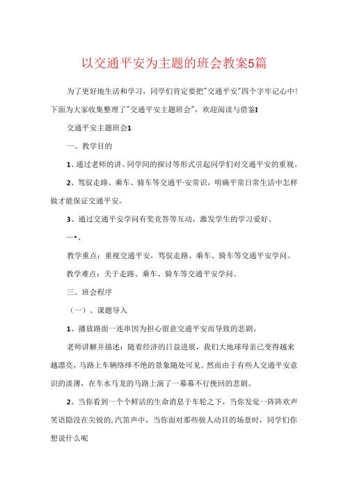 以交通安全为主题的班会教案5篇.docx