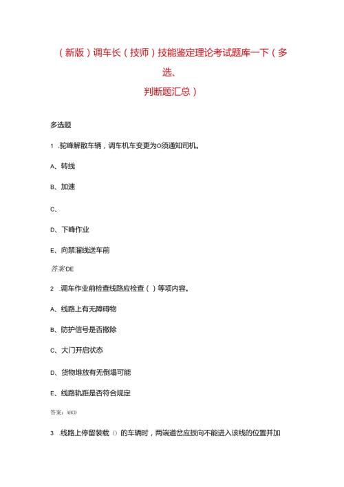 （新版）调车长（技师）技能鉴定理论考试题库下（多选、判断题汇总）.docx