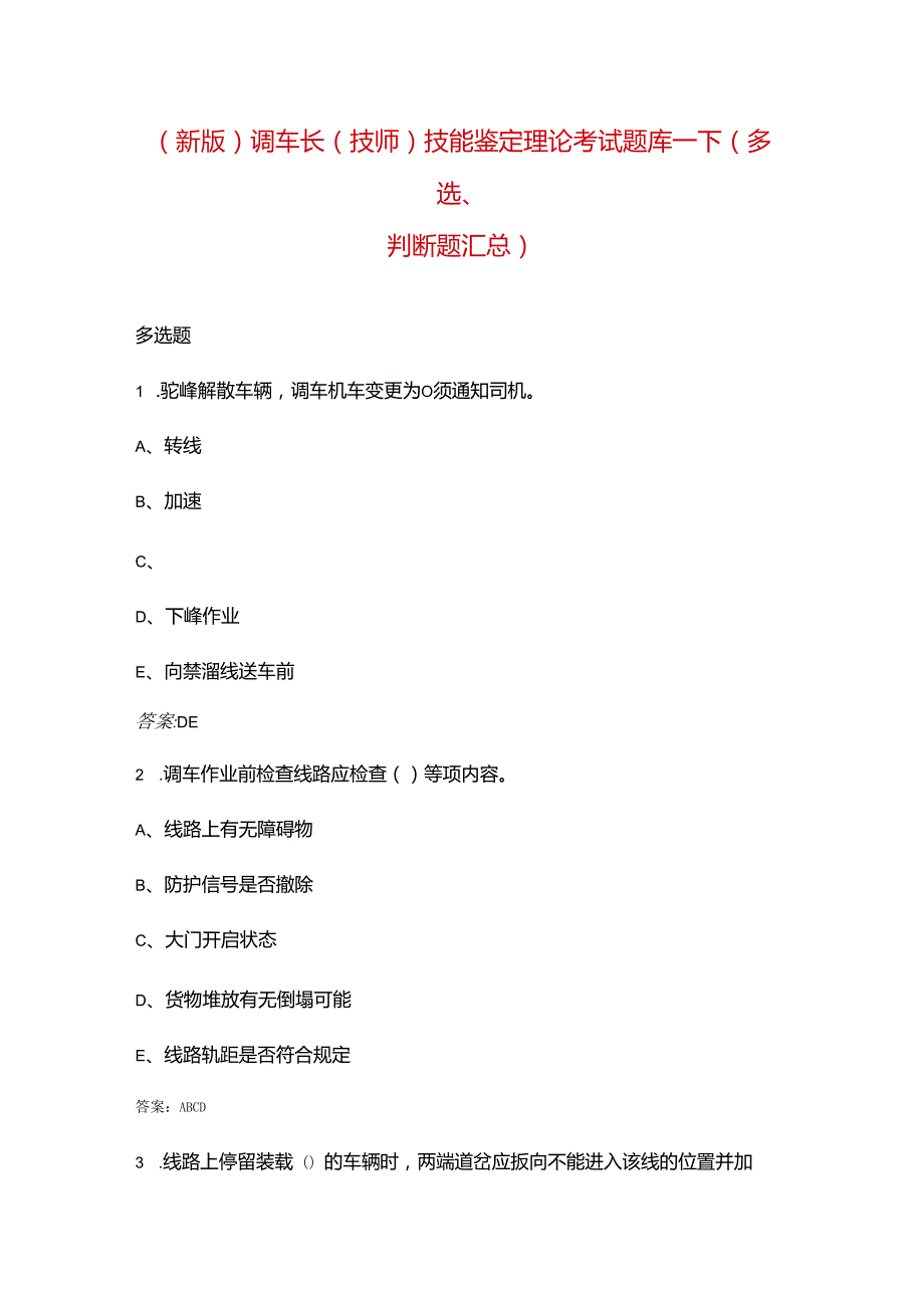 （新版）调车长（技师）技能鉴定理论考试题库下（多选、判断题汇总）.docx_第1页