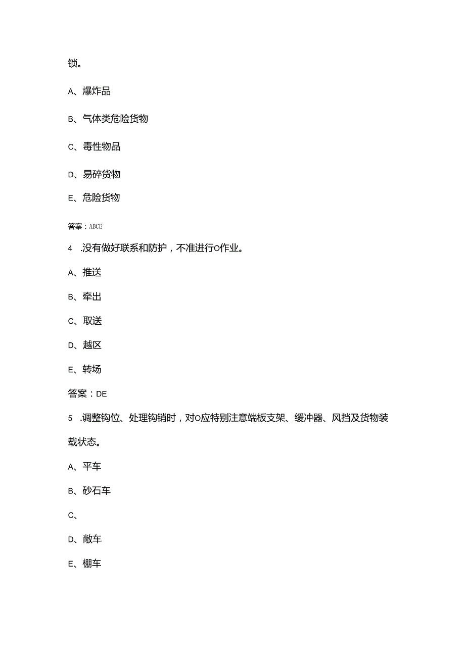 （新版）调车长（技师）技能鉴定理论考试题库下（多选、判断题汇总）.docx_第2页