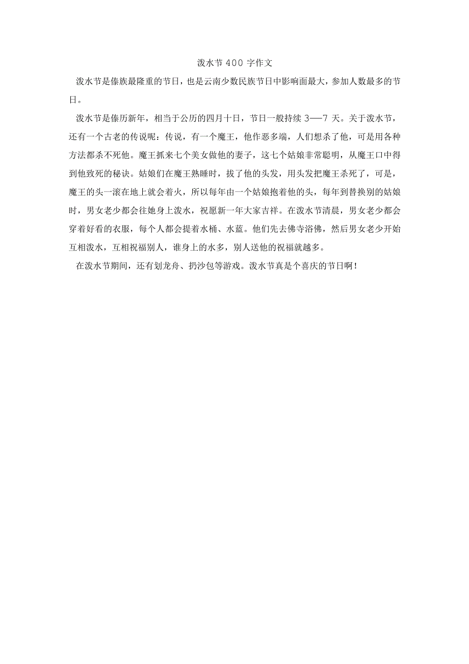 泼水节400字作文.docx_第1页