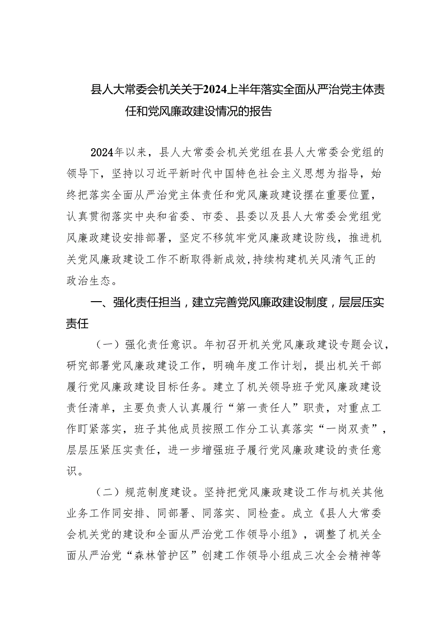 县人大常委会机关关于上半年落实全面从严治党主体责任和党风廉政建设情况的报告6篇供参考.docx_第1页