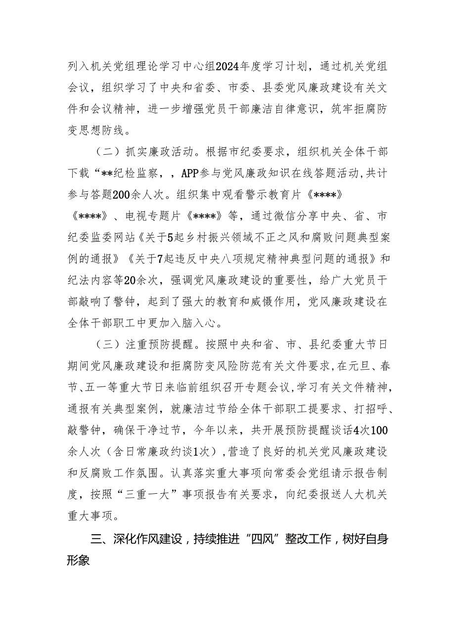 县人大常委会机关关于上半年落实全面从严治党主体责任和党风廉政建设情况的报告6篇供参考.docx_第2页