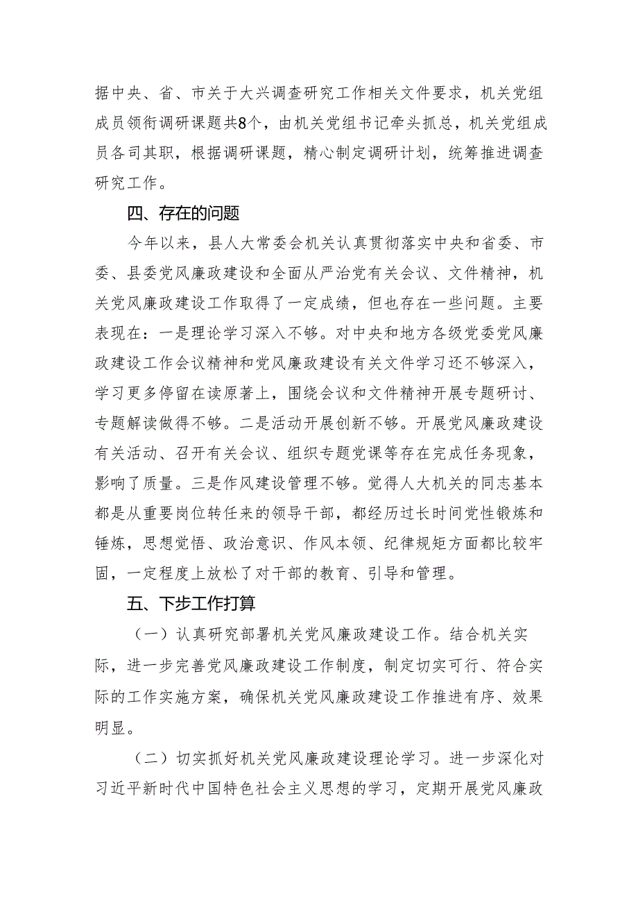 县人大常委会机关关于上半年落实全面从严治党主体责任和党风廉政建设情况的报告6篇供参考.docx_第3页