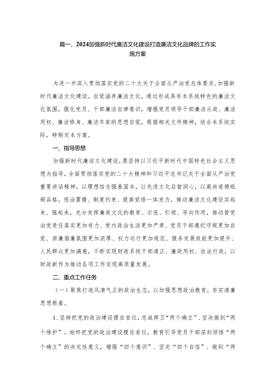 2024加强新时代廉洁文化建设打造廉洁文化品牌的工作实施方案【九篇精选】供参考.docx_第2页