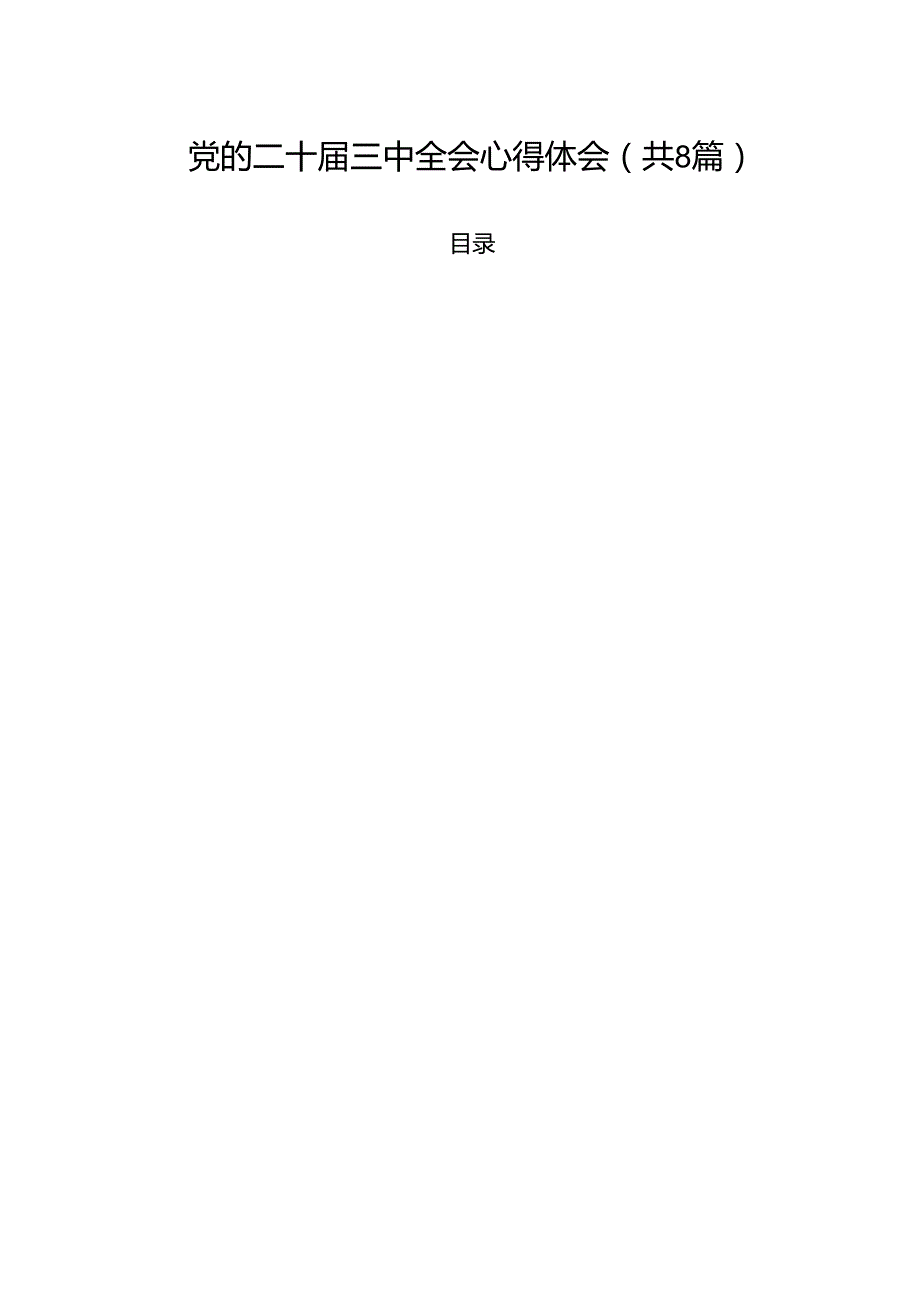 党的二十三中全会心得体会（共8篇）.docx_第1页