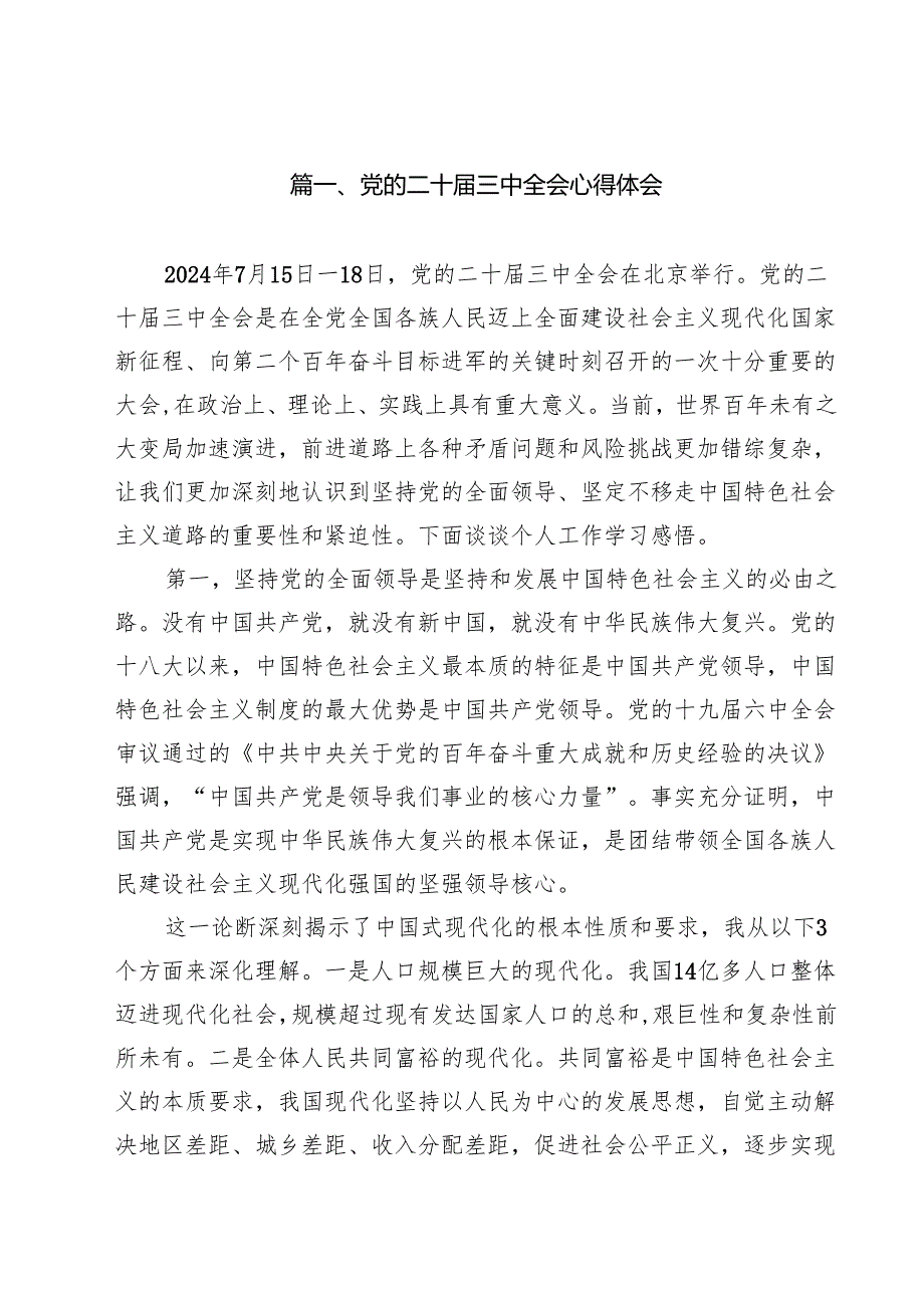 党的二十三中全会心得体会（共8篇）.docx_第2页
