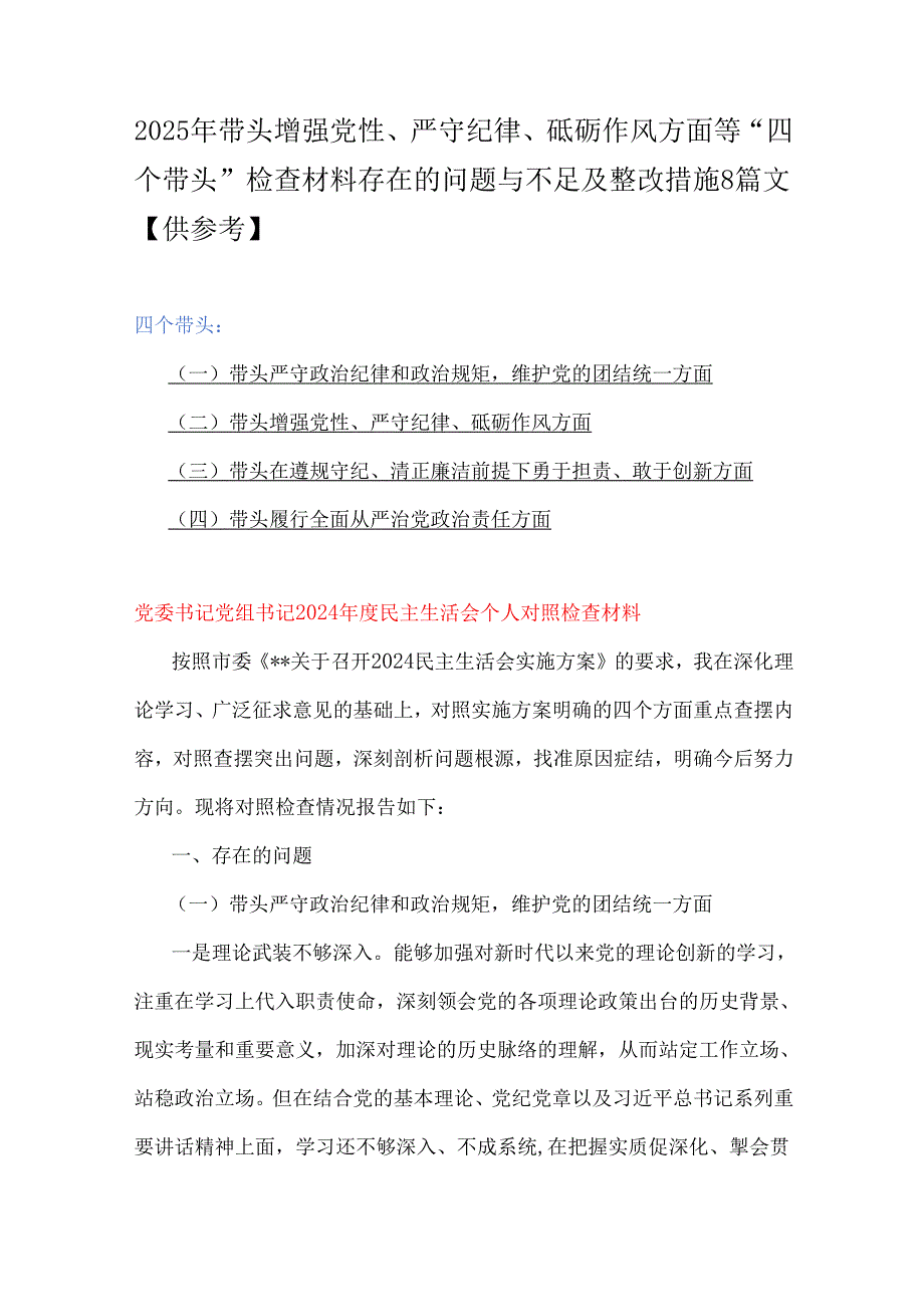 2025年带头增强党性、严守纪律、砥砺作风方面等“四个带头”检查材料存在的问题与不足及整改措施8篇文【供参考】.docx_第1页