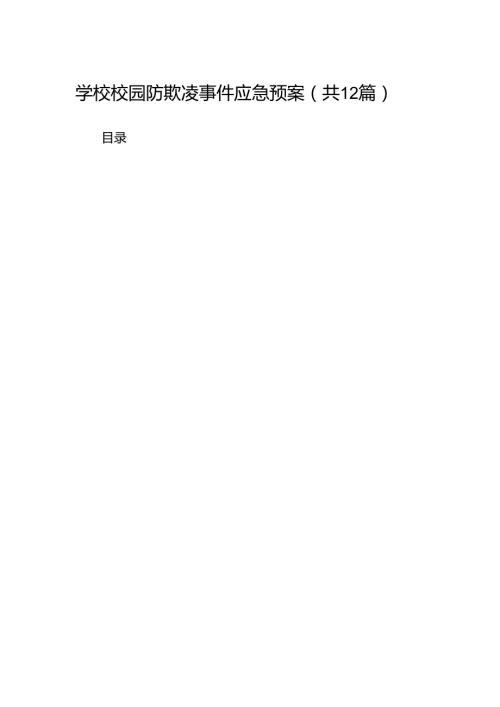 学校校园防欺凌事件应急预案12篇（详细版）.docx