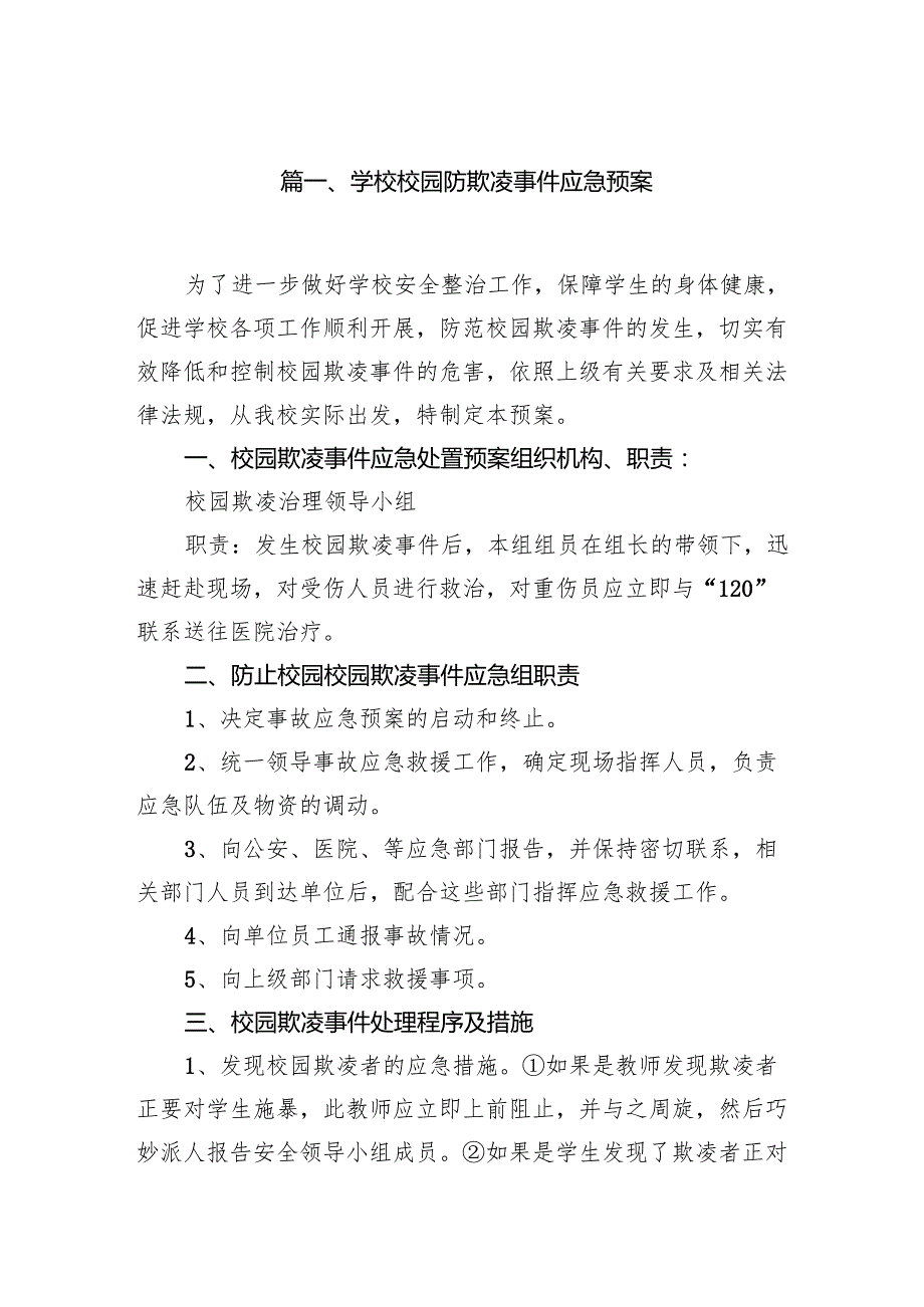 学校校园防欺凌事件应急预案12篇（详细版）.docx_第2页