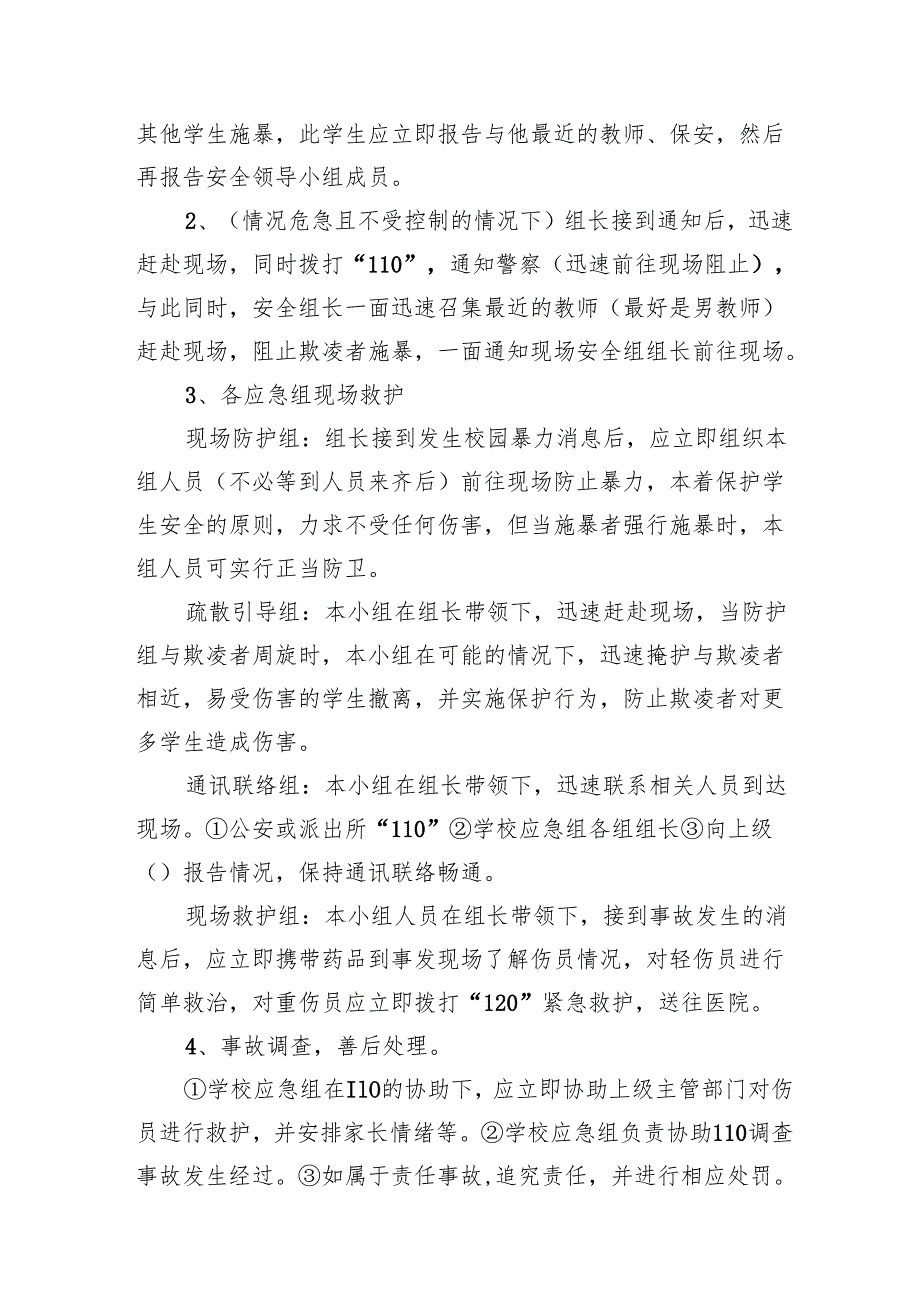 学校校园防欺凌事件应急预案12篇（详细版）.docx_第3页