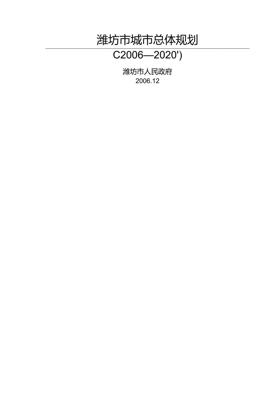 潍坊市城市总体规划.docx_第1页