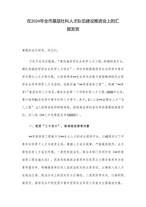 在2024年全市基层社科人才队伍建设推进会上的汇报发言.docx