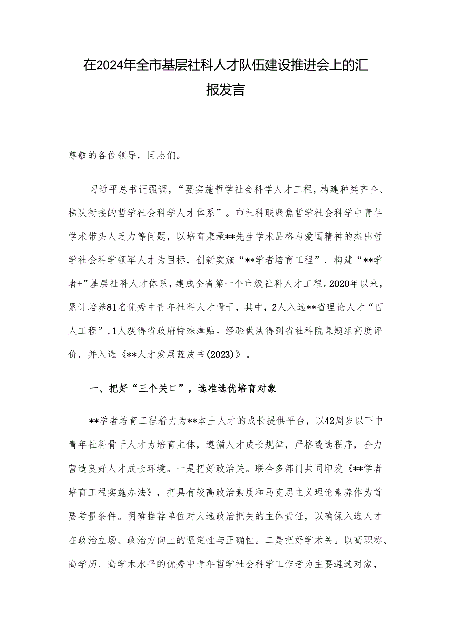 在2024年全市基层社科人才队伍建设推进会上的汇报发言.docx_第1页