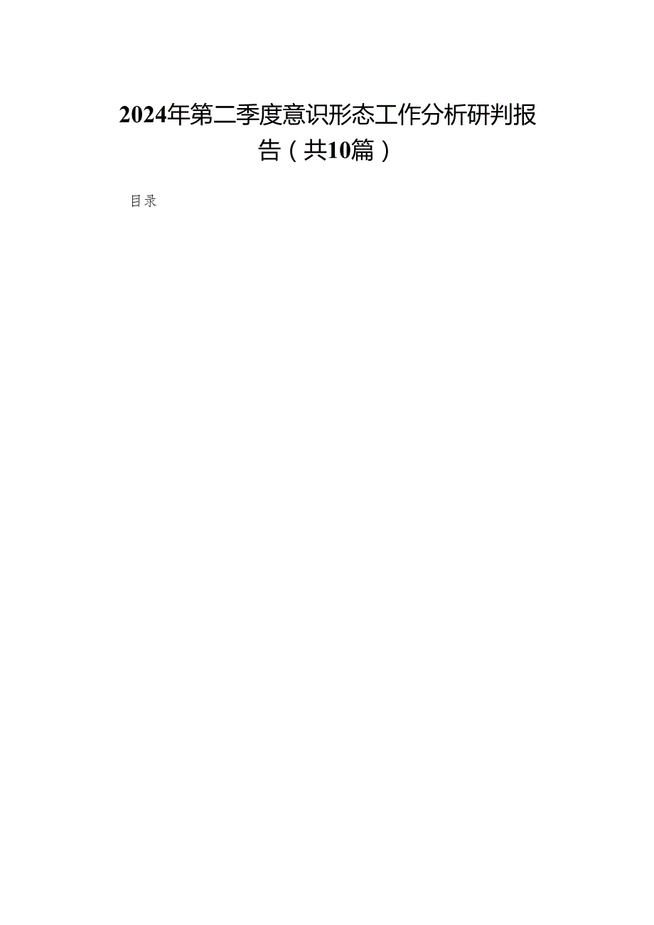2024年第二季度意识形态工作分析研判报告【10篇精选】供参考.docx_第1页